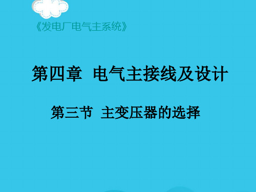 (优)第四章第三节主变压器的选择PPT资料