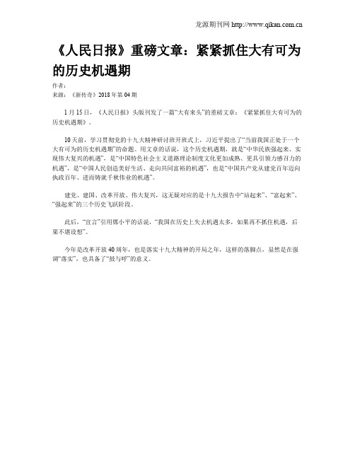 《人民日报》重磅文章：紧紧抓住大有可为的历史机遇期
