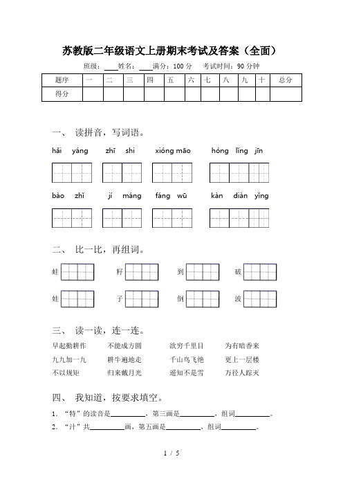 苏教版二年级语文上册期末考试及答案(全面)