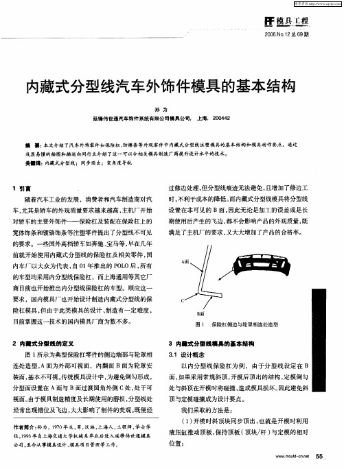内藏式分型线汽车外饰件模具的基本结构