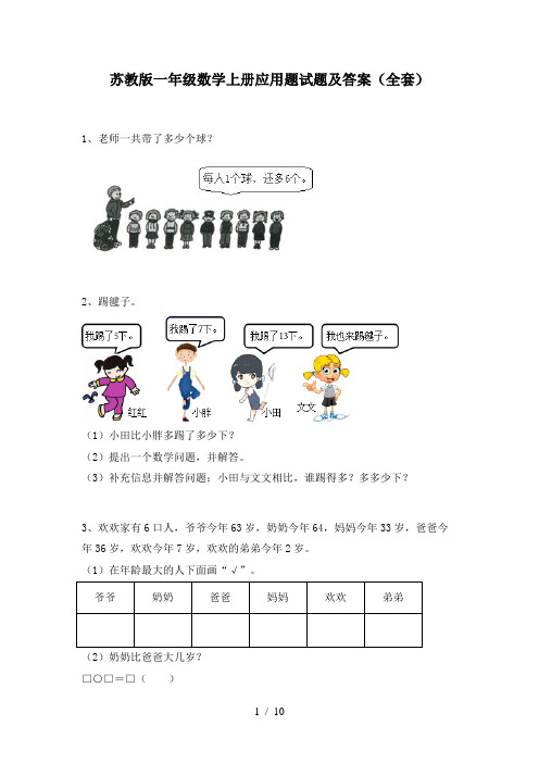 苏教版一年级数学上册应用题试题及答案(全套)
