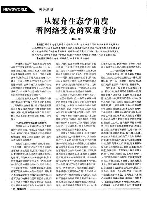 从媒介生态学角度看网络受众的双重身份