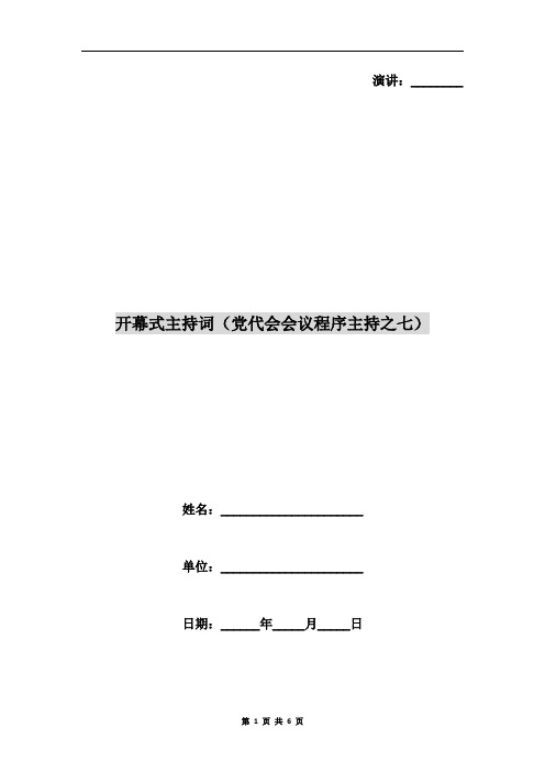 开幕式主持词(党代会会议程序主持之七)