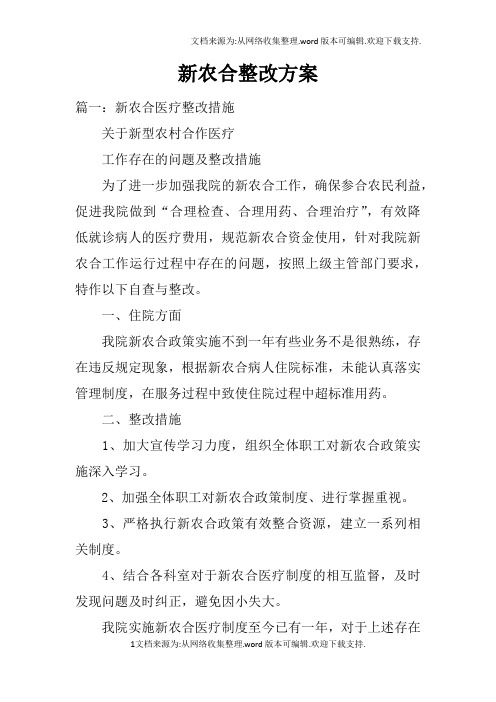 新农合整改方案