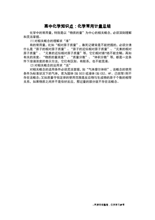 高中化学知识点：化学常用计量总结