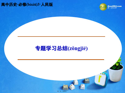 高中历史 专题四 20世纪以来中国重大思想理论成果专题学习总结课件 人民版必修3