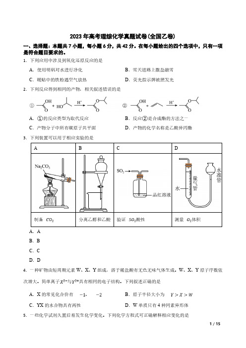 2023年高考理综化学真题试卷(全国乙卷)(含答案及详细解析)