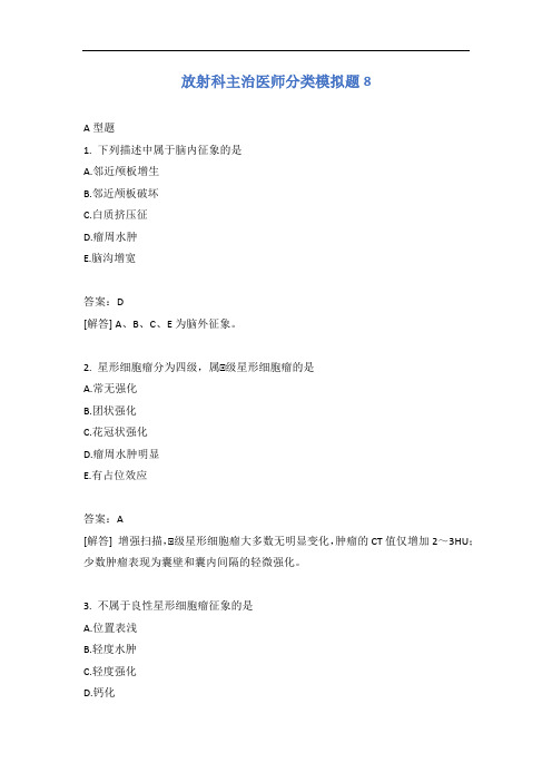 放射科主治医师分类模拟题8