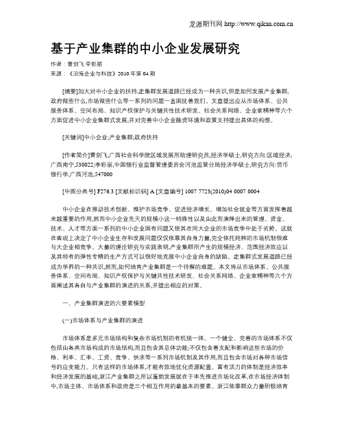 基于产业集群的中小企业发展研究