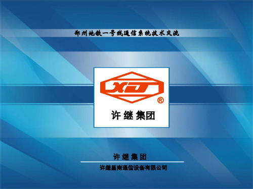地铁通信系统总介绍 PPT