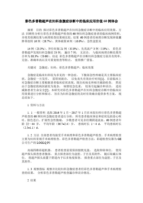 彩色多普勒超声在妇科急腹症诊断中的临床应用价值60例体会