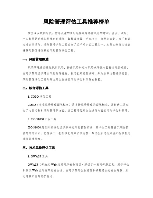 风险管理评估工具推荐榜单