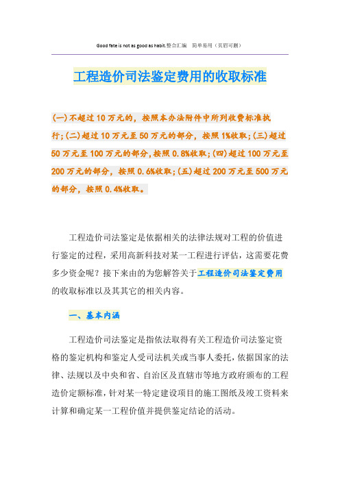 工程造价司法鉴定费用的收取标准