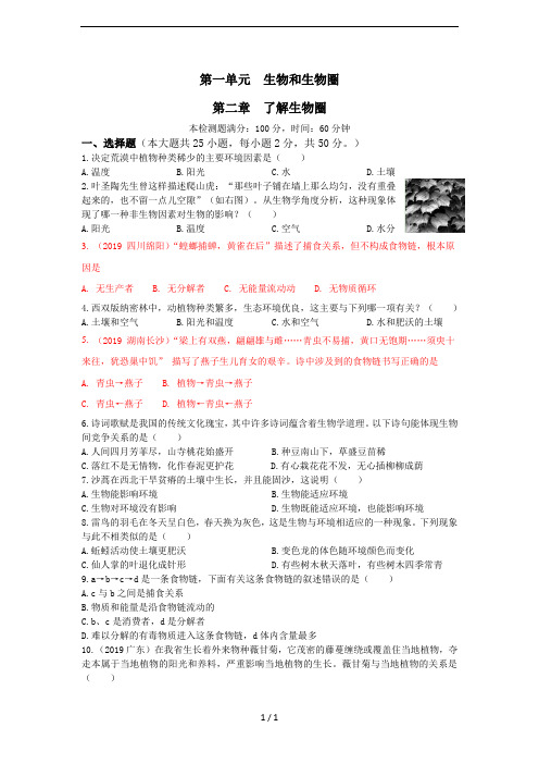 【优质】2018生物七年级上人教版1.2 认识生物圈章节检测及答案