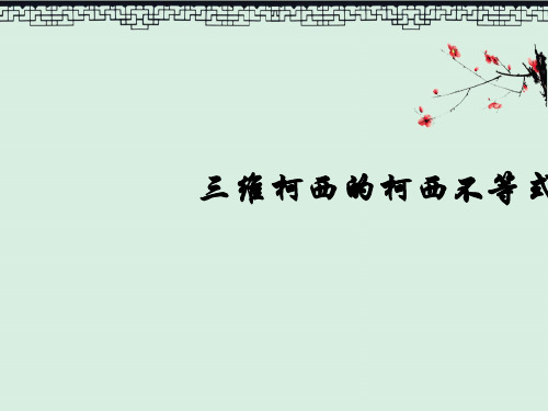 高考数学复习课件三维形式的柯西不等式
