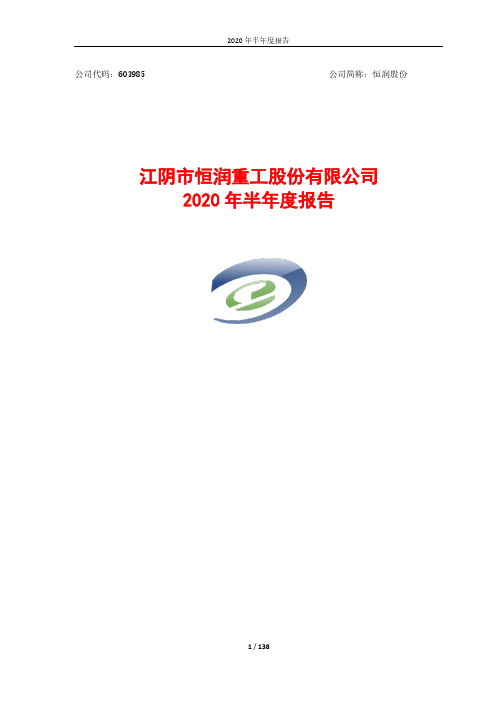 恒润股份：2020年半年度报告