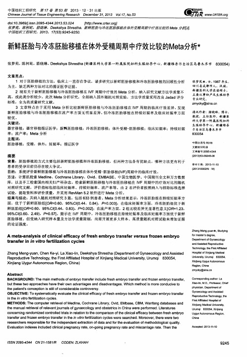新鲜胚胎与冷冻胚胎移植在体外受精周期中疗效比较的Meta分析