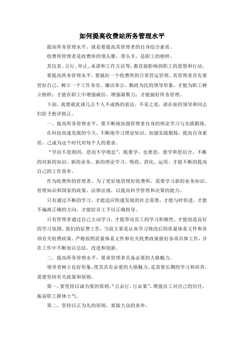 最新-如何提高收费站所务管理水平 精品