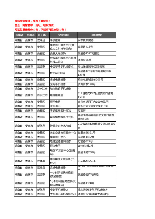 新版湖南省娄底市数码维修企业公司商家户名录单联系方式地址大全155家