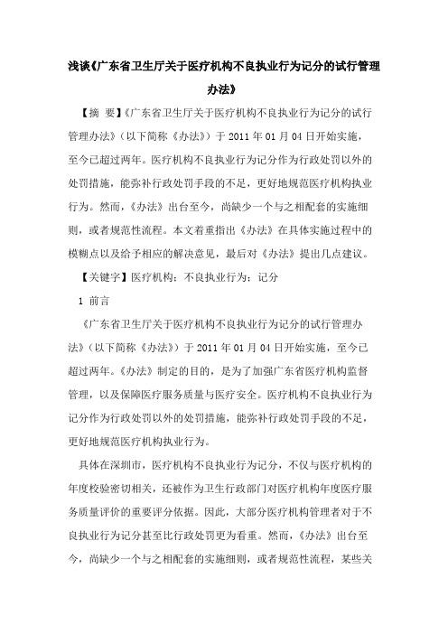 《广东省卫生厅医疗机构不良执业行为记分的试行管理办法》
