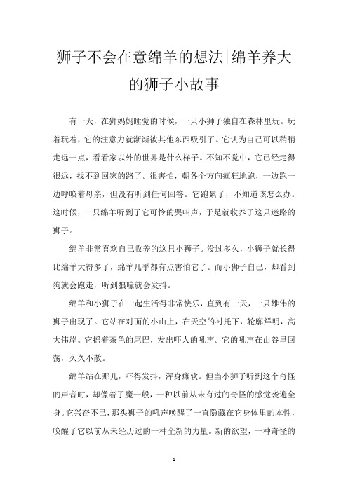 狮子不会在意绵羊的想法-绵羊养大的狮子小故事