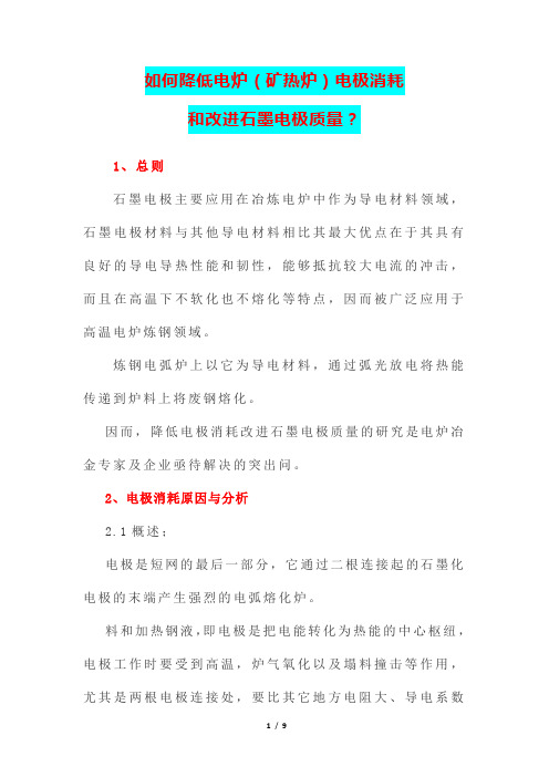 如何降低电炉(矿热炉)电极消耗和改进石墨电极质量？