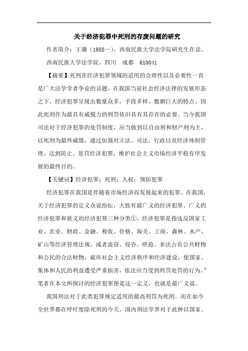 关于经济犯罪中死刑的存废问题的研究_
