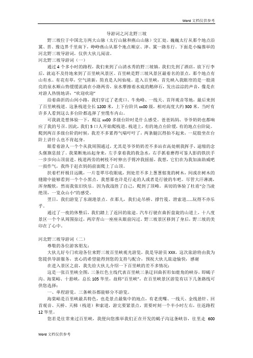 导游词之河北野三坡