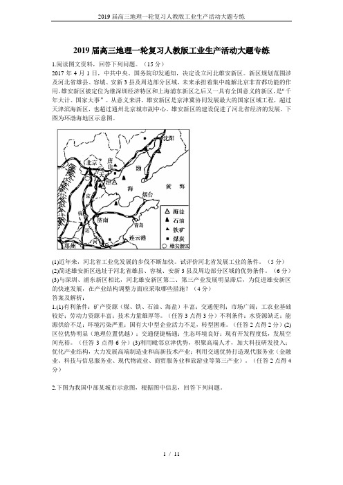 2019届高三地理一轮复习人教版工业生产活动大题专练