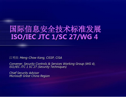 国际信息安全技术标准发展.ppt