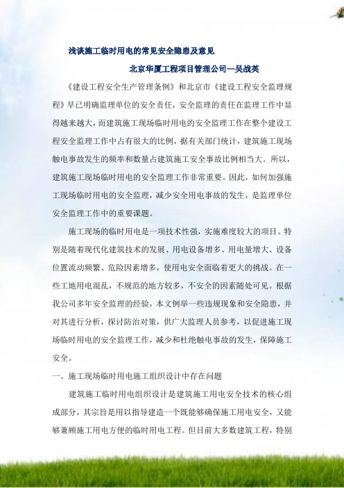 投稿浅谈施工临时用电的常见安全隐患和意见