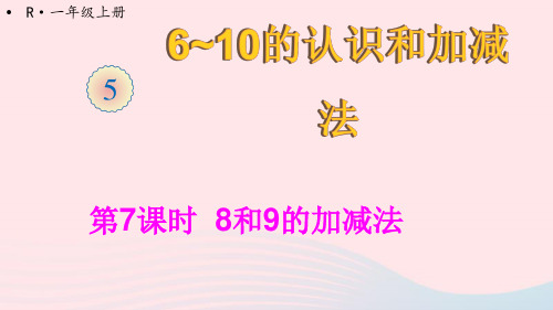 一年级数学上册56_10的认识和加减法第7课时8和9的加减法ppt课件新人教版