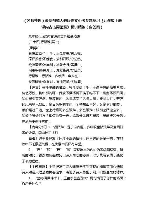 （名师整理）最新部编人教版语文中考专题复习《九年级上册课内古诗词鉴赏》精讲精练（含答案）