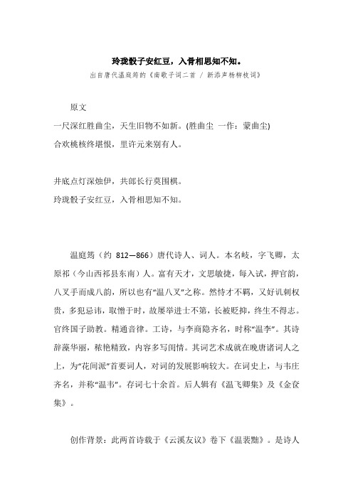 “玲珑骰子安红豆,入骨相思知不知。”原文、赏析