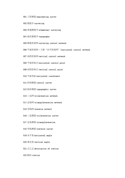 工程测量学测绘名词英汉标准化翻译【范本模板】