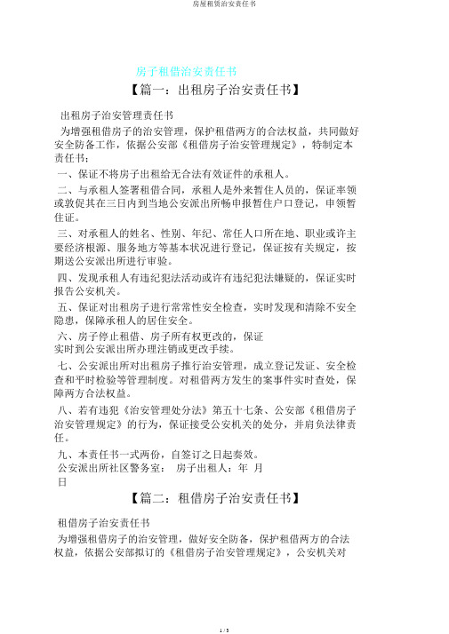房屋租赁治安责任书