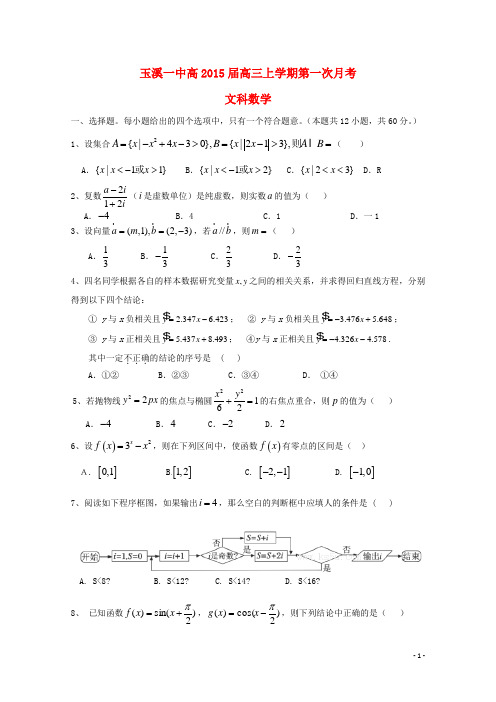 云南省玉溪一中高三数学上学期第一次月考试题 文