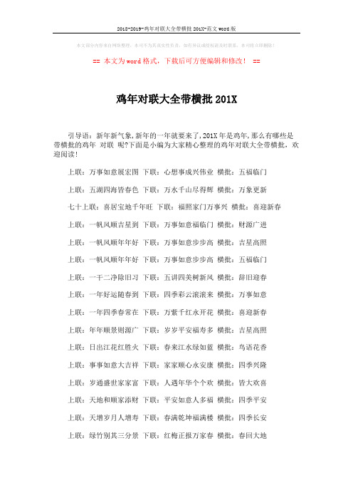 2018-2019-鸡年对联大全带横批201X-范文word版 (3页)
