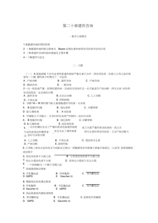 第二十章遗传咨询