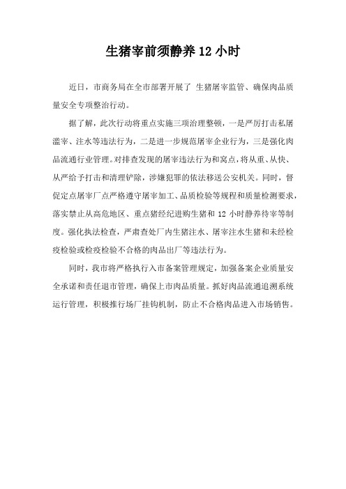 生猪宰前须静养12小时