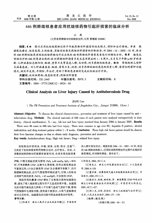 446例肺结核患者应用抗结核药物引起肝损害的临床分析