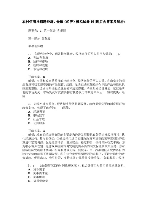 农村信用社招聘经济、金融(经济)模拟试卷10(题后含答案及解析)