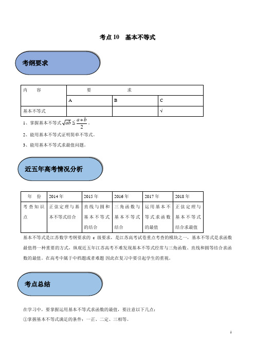 考点10 基本不等式-2019年江苏高考数学五年真题与三年模拟试题考点分类解读(解析版)