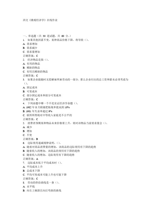 西交《微观经济学》在线作业15秋100分答案
