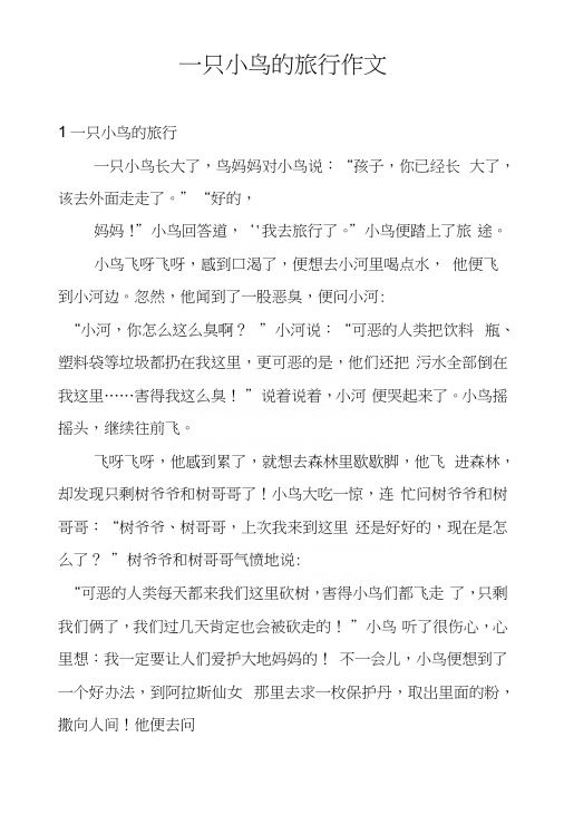 一只小鸟的旅行作文