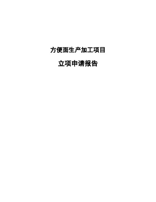 方便面生产加工项目立项申请报告