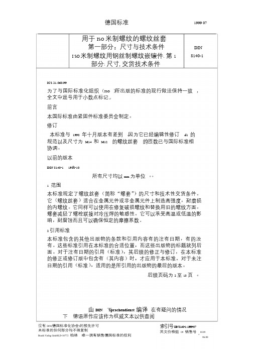DIN8140-1999钢丝螺套标准(中文版)