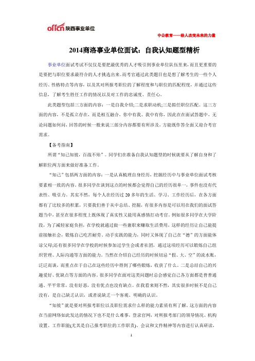 2014商洛事业单位面试：自我认知题型精析