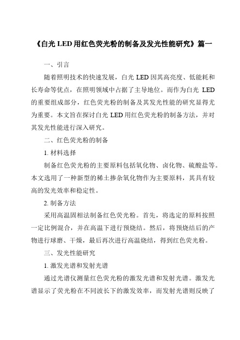 《白光LED用红色荧光粉的制备及发光性能研究》范文