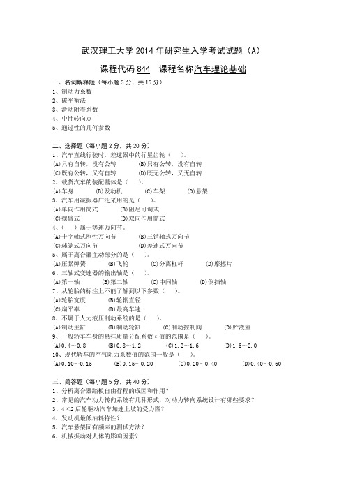 汽车理论基础2014,武汉理工大学,考研初复试重点